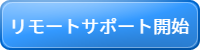 リモートサポ―ト開始
